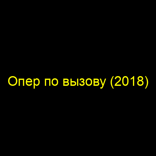 Опер по вызову (2018)