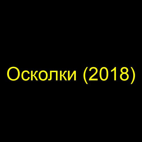 Осколки (2018)