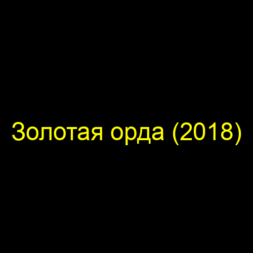 Золотая орда (2018)