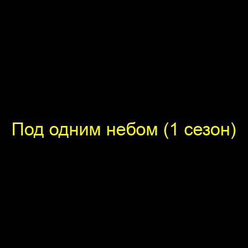 Под одним небом (1 сезон)