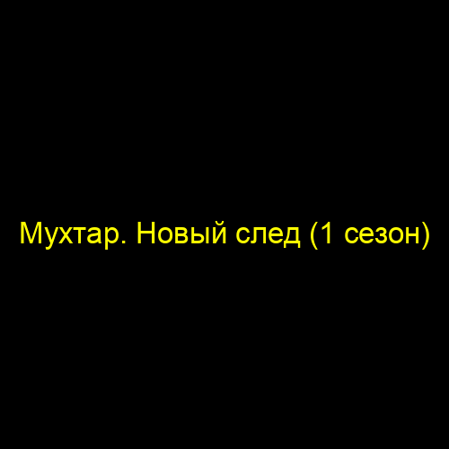 Мухтар. Новый след (1 сезон)