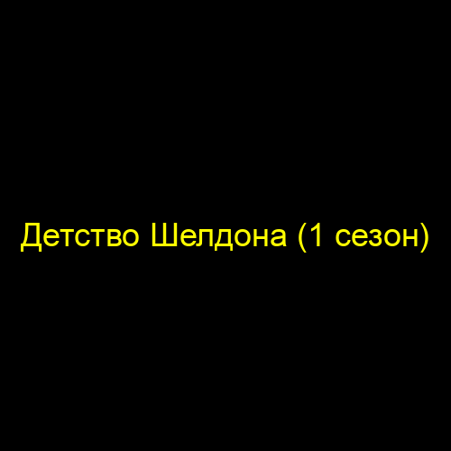 Детство Шелдона (1 сезон)
