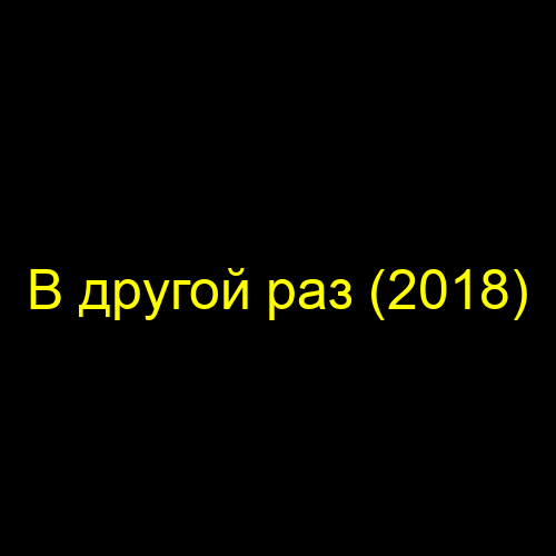 В другой раз (2018)