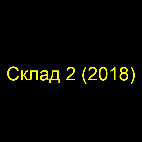 Склад 2 (2018)