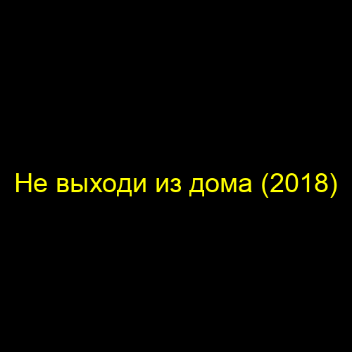 Не выходи из дома (2018)