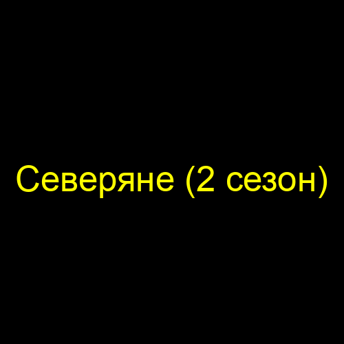 Северяне (2 сезон)