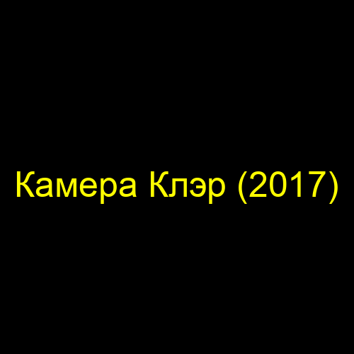Камера Клэр (2017)