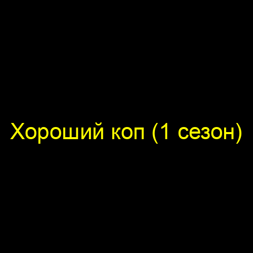 Хороший коп (1 сезон)