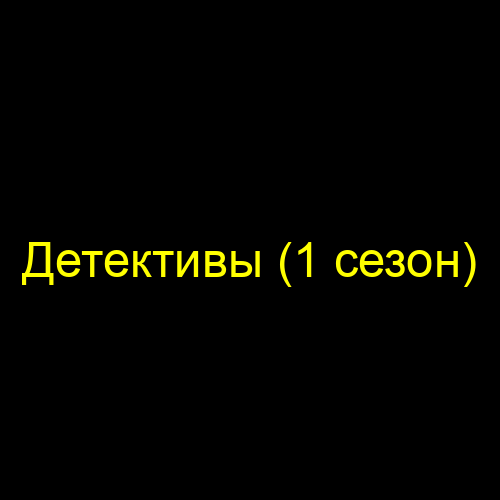Детективы (1 сезон)