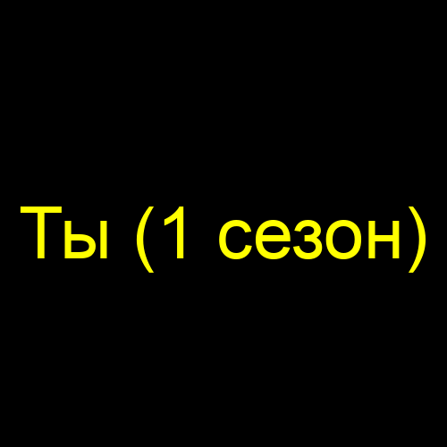 Ты (1 сезон)
