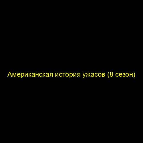 Американская история ужасов (8 сезон)