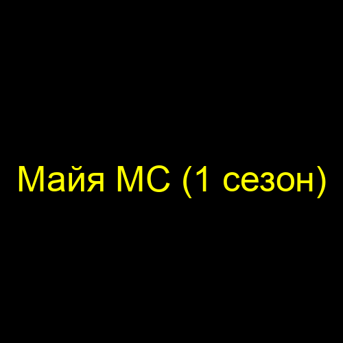 Майя МС (1 сезон)
