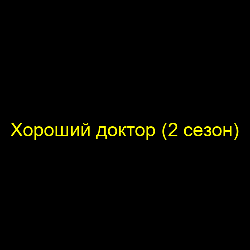 Хороший доктор (2 сезон)