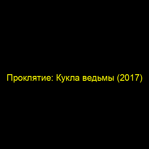 Проклятие: Кукла ведьмы (2017)
