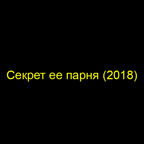 Секрет ее парня (2018)