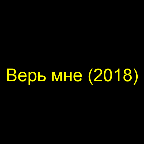 Верь мне (2018)