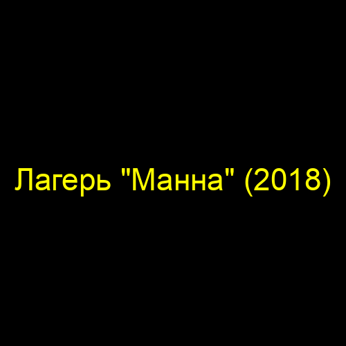 Лагерь "Манна" (2018)