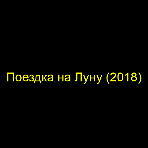Поездка на Луну (2018)