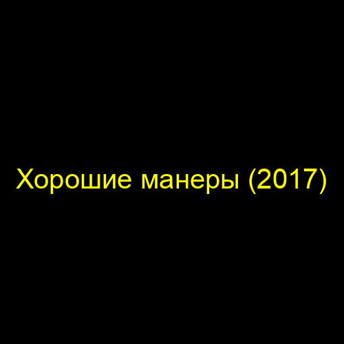 Хорошие манеры (2017)