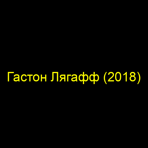 Гастон Лягафф (2018)