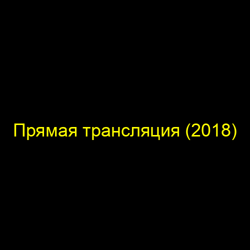 Прямая трансляция (2018)