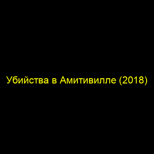 Убийства в Амитивилле (2018)