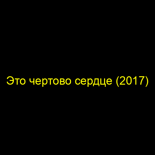 Это чертово сердце (2017)