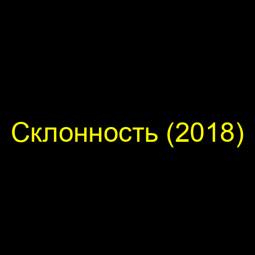 Склонность (2018)