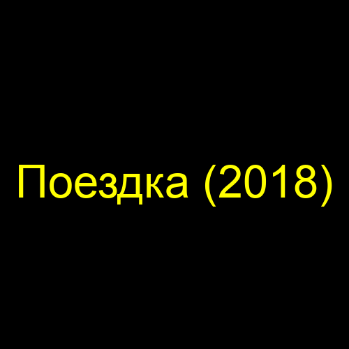 Поездка (2018)
