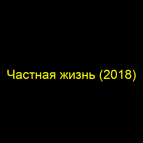 Частная жизнь (2018)