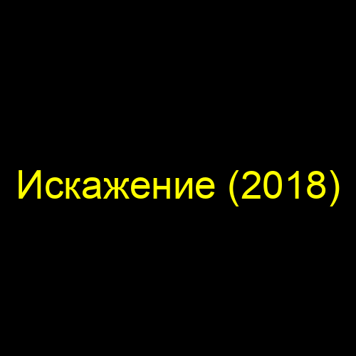 Искажение (2018)