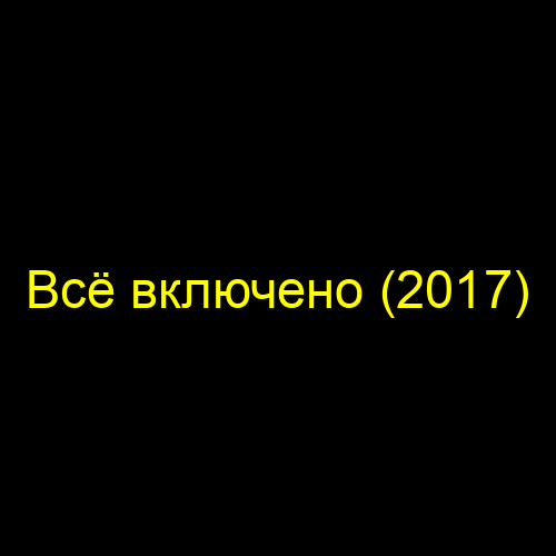 Всё включено (2017)