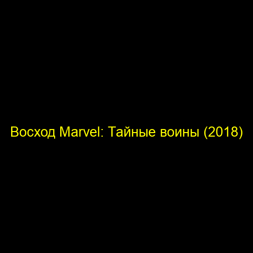 Восход Marvel: Тайные воины (2018)