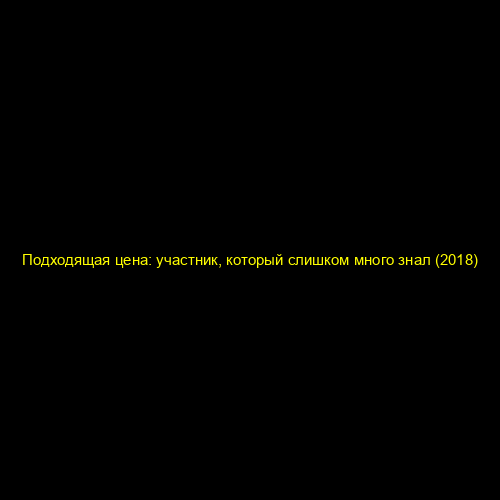 Подходящая цена: участник, который слишком много знал (2018)