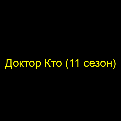 Доктор Кто (11 сезон)