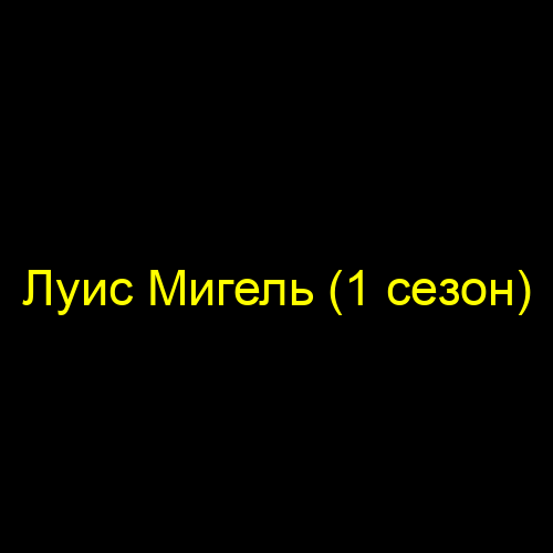 Луис Мигель (1 сезон)