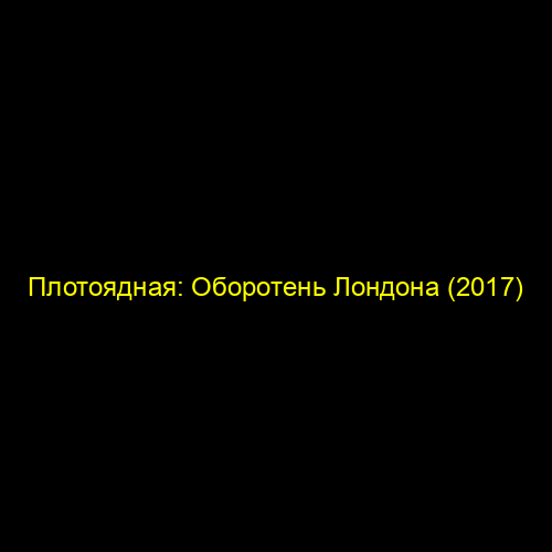 Плотоядная: Оборотень Лондона (2017)