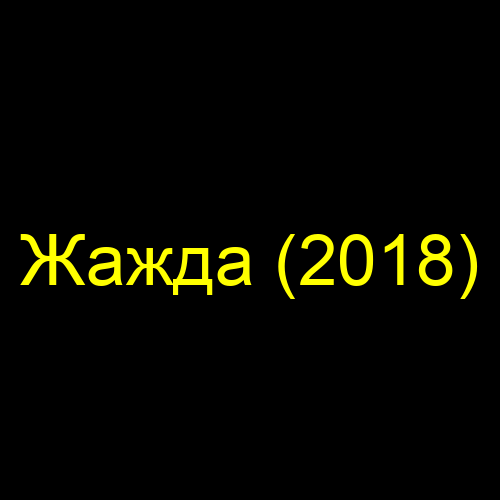 Жажда (2018)