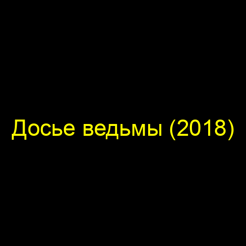 Досье ведьмы (2018)