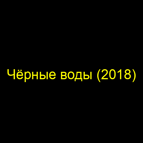 Чёрные воды (2018)