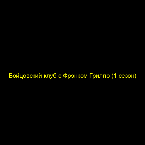 Бойцовский клуб с Фрэнком Грилло (1 сезон)