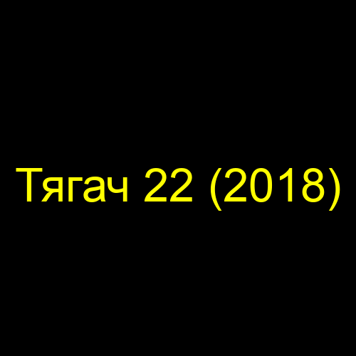 Тягач 22 (2018)