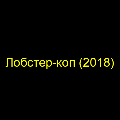 Лобстер-коп (2018)