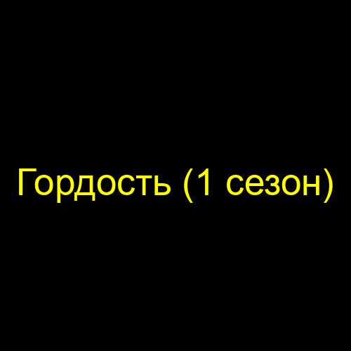 Гордость (1 сезон)