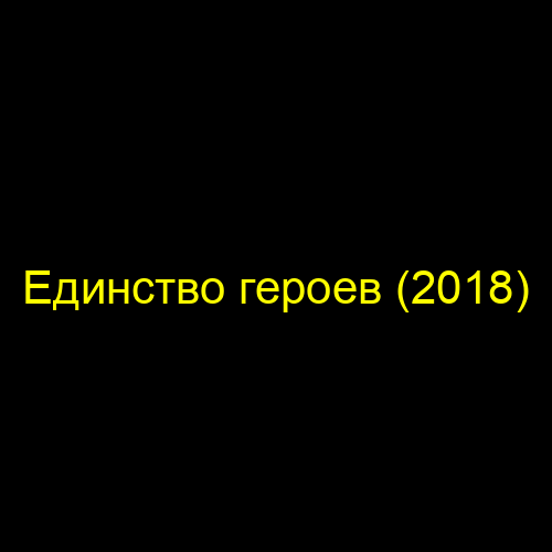 Единство героев (2018)