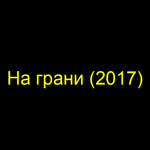 На грани (2017)