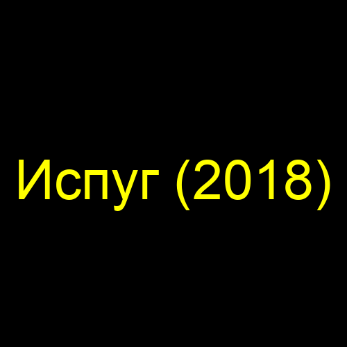 Испуг (2018)