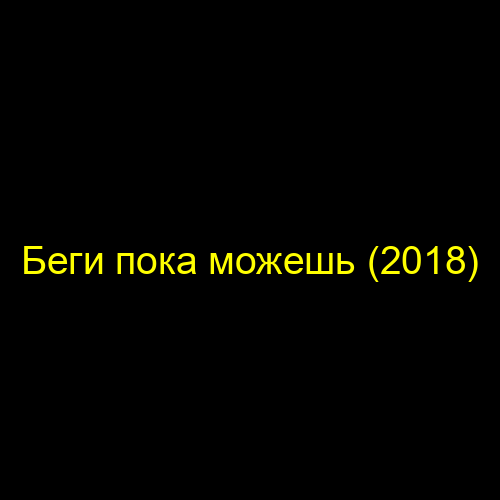 Беги пока можешь (2018)
