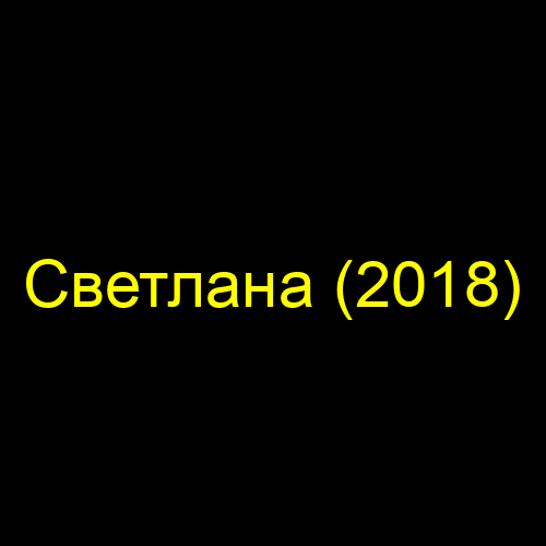 Светлана (2018)