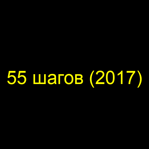 55 шагов (2017)